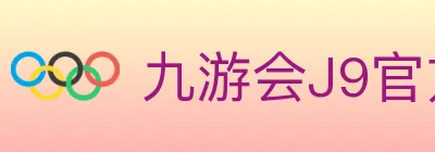 九游会J9官方平台 Logo